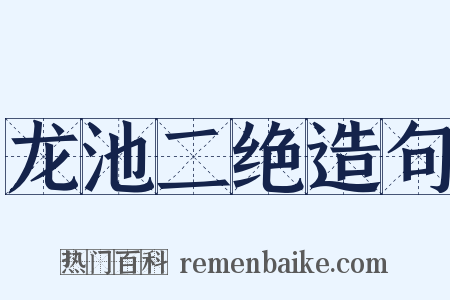龙池二绝造句是什么意思的图片